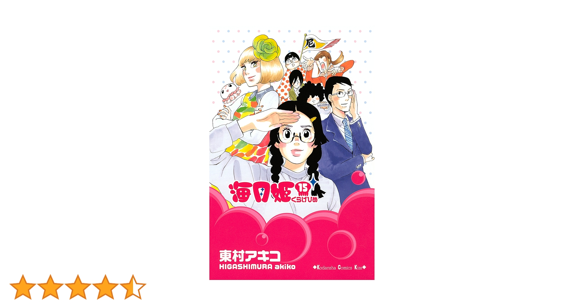 海月姫 1～15巻 海月姫（15） (Kissコミックス) | 東村アキコ | 女性